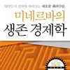 미네르바의 생존 경제학