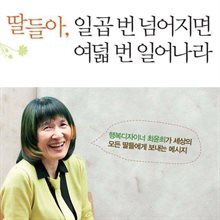 딸들아, 일곱 번 넘어지면 여덟 번 일어나라