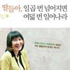 딸들아, 일곱 번 넘어지면 여덟 번 일어나라