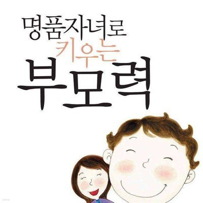 명품자녀로 키우는 부모력