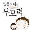 명품자녀로 키우는 부모력