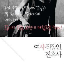 여자 직장인 잔혹사