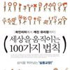 세상을 움직이는 100가지 법칙
