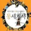 외우지 않고 통으로 이해하는 통세계사 (2)