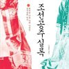 조선공주실록