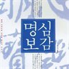 명심보감