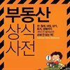 부동산 상식사전