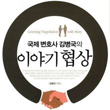 이야기 협상