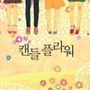 캔들 플라워