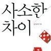 사소한 차이