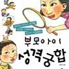 부모아이 성격궁합