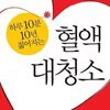 혈액 대청소