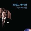 로널드 레이건