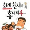 회계천재가 된 홍대리 4