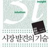 시장 발견의 기술