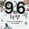 9 to 6 혁명