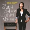꿈보다 먼저 뛰고 도전 앞에 당당하라
