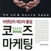 코즈 마케팅