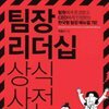 팀장 리더십 상식 사전