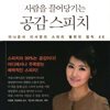 사람을 끌어당기는 공감 스피치