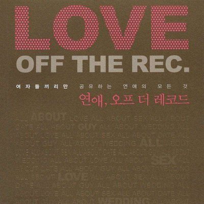 연애, 오프 더 레코드