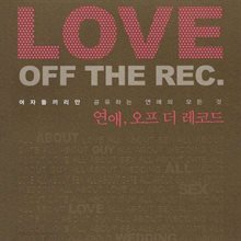 연애, 오프 더 레코드