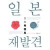 일본 재발견