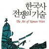 한국사 전쟁의 기술