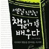 서른살 직장인 책읽기를 배우다