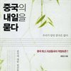 중국의 내일을 묻다