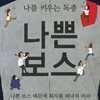나쁜 보스