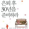 은퇴 후 30년을 준비하라