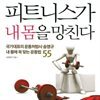 피트니스가 내 몸을 망친다