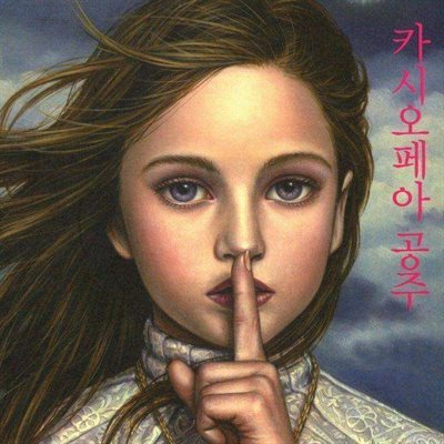 카시오페아 공주 - 카시오페아 공주