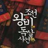 조선 왕비 독살사건