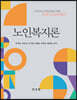 노인복지론