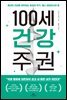 100세 건강 주권