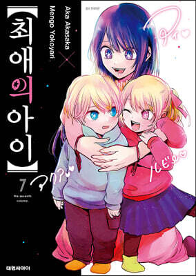최애의 아이 7