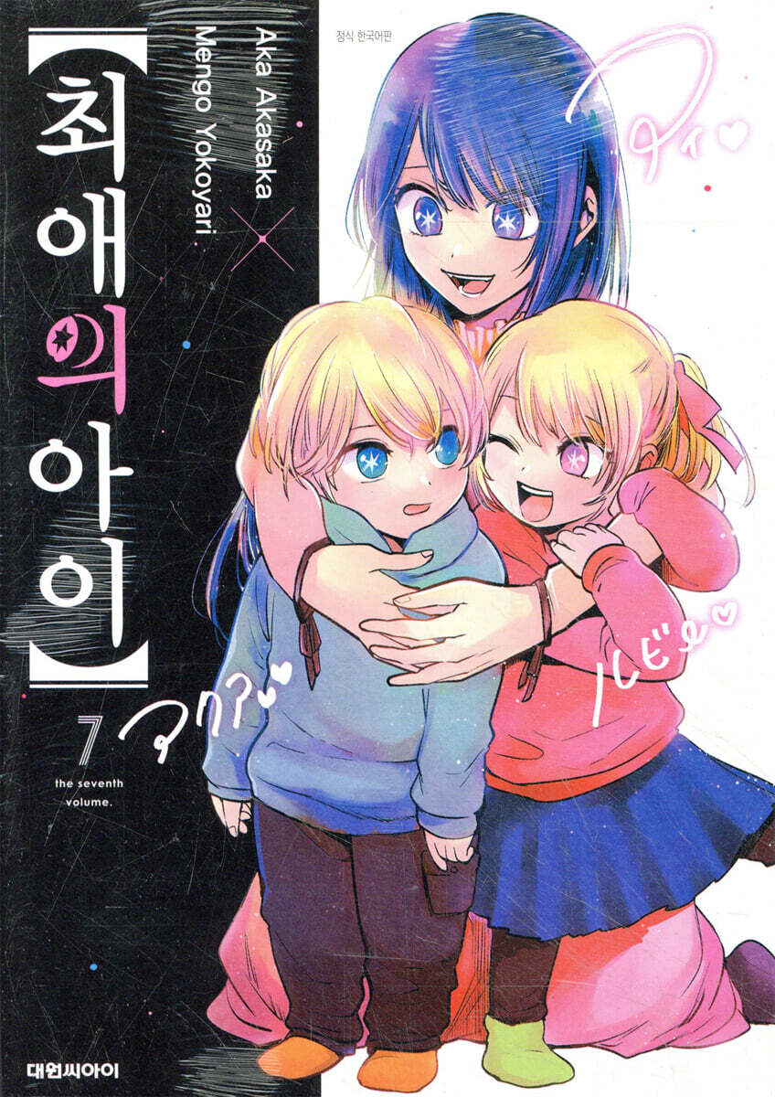 최애의 아이 7