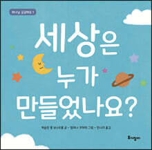 세상은 누가 만들었나요?