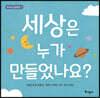 세상은 누가 만들었나요?