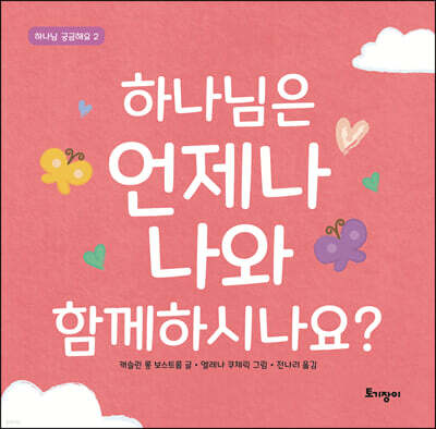 하나님은 언제나 나와 함께하시나요?