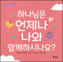 하나님은 언제나 나와 함께하시나요?