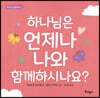 하나님은 언제나 나와 함께하시나요?