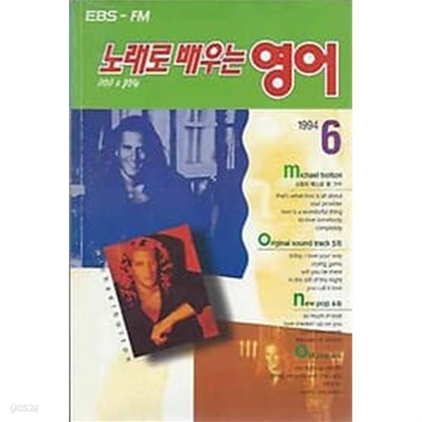 EBS 교육방송 라디오 노래로 배우는 영어 1994.06월호