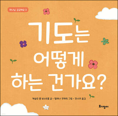 기도는 어떻게 하는 건가요?
