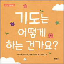 기도는 어떻게 하는 건가요?