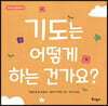 기도는 어떻게 하는 건가요?