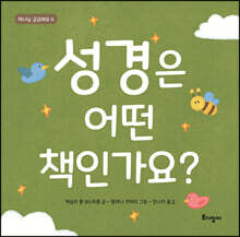 성경은 어떤 책인가요?