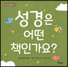 성경은 어떤 책인가요?